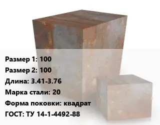 Поковка квадратная 100х100 L=3.41-3.76 Сталь: 20 квадрат ГОСТ: ТУ 14-1-4492-88